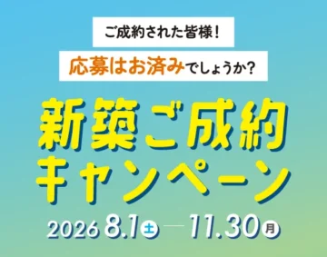 新築ご成約キャンペーン