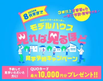 モデルハウス見学予約キャンペーン
