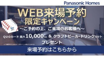 【WEB予約来場限定キャンペーン】のイメージ