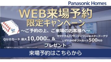 【WEB来場予約キャンペーン】のイメージ