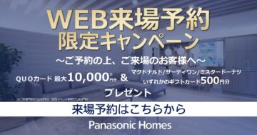 【WEB来場予約キャンペーン】のイメージ