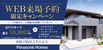 【WEB来場予約キャンペーン】のイメージ
