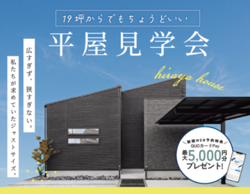 ちょうどいい平屋見学会のイメージ