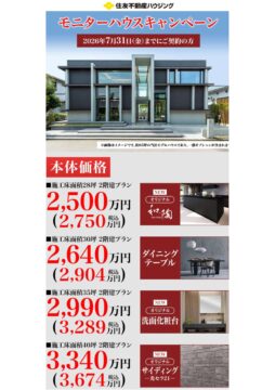モニターハウスキャンペーン開催中!のイメージ
