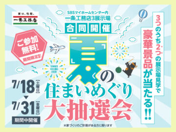 【一条工務店】\夏の住まいめぐり大抽選会/◆3展示場合同開催◆のイメージ