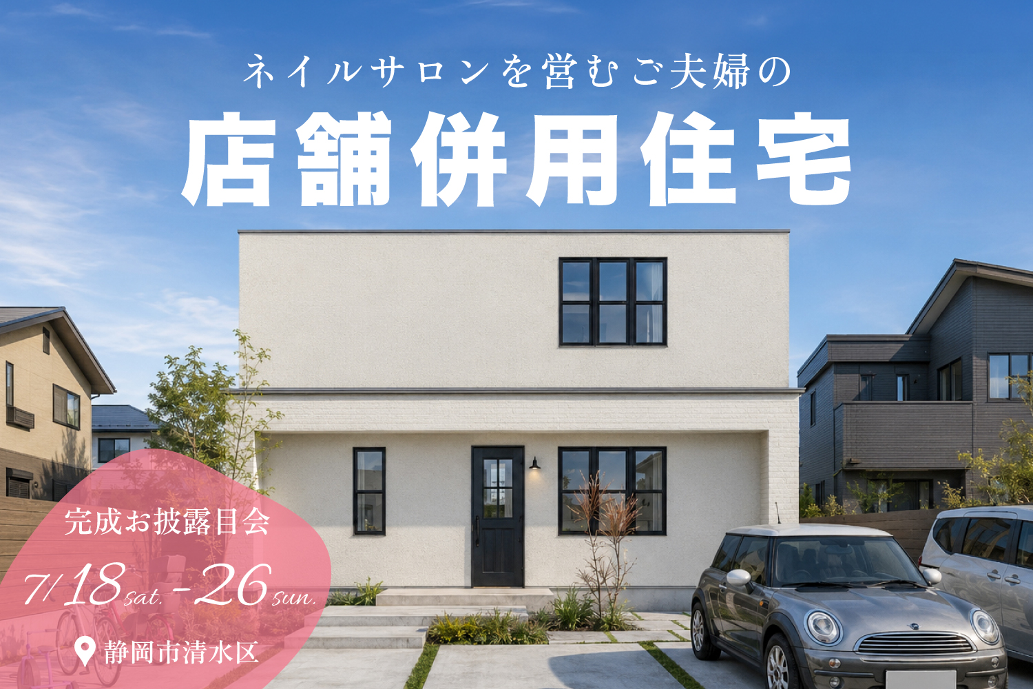 完成見学会 静岡市