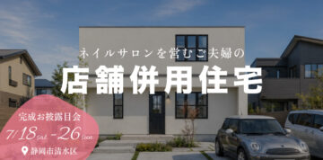 おうち見学会のイメージ