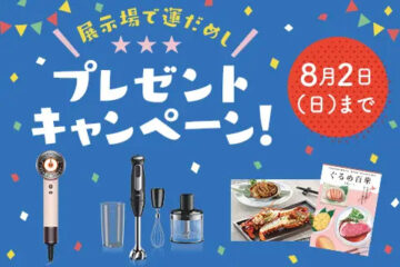 【一条工務店】展示場で運だめし★プレゼントキャンペーン開催中★展示場ご見学で豪華賞品が当たるチャンス！のイメージ