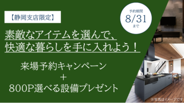 【アキュラホーム】来場予約キャンペーン＋選べる設備プレゼント！のイメージ