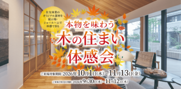 本物を味わう 木の住まい体感会🍂のイメージ