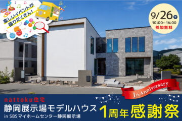 【9/26(土)限定】静岡展示場モデルハウス1周年感謝祭|SBSマイホームセンター静岡展示場のイメージ