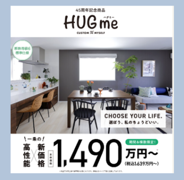 【一条工務店】⭐45周年記念商品『HUGme（ハグミー）』⭐1490万円～と価格をおさえた限定商品！相談会開催中！のイメージ