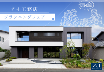 アイ工務店　夏のプランニングフェアのイメージ
