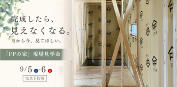 おうち見学会のイメージ