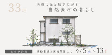 おうち見学会のイメージ