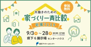 共働きのための家づくり一斉比較　応援フェスタのイメージ