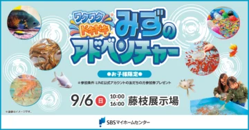 ワクワクドキドキ みずのアドベンチャーのイメージ