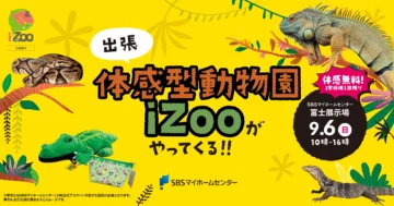 出張　体感型動物園iZooがやってくる！！のイメージ
