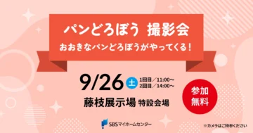 パンどろぼう 撮影会 おおきなパンどろぼうがやってくる！のイメージ