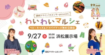 【静岡ママインフルエンサーpresents】わいわいマルシェのイメージ