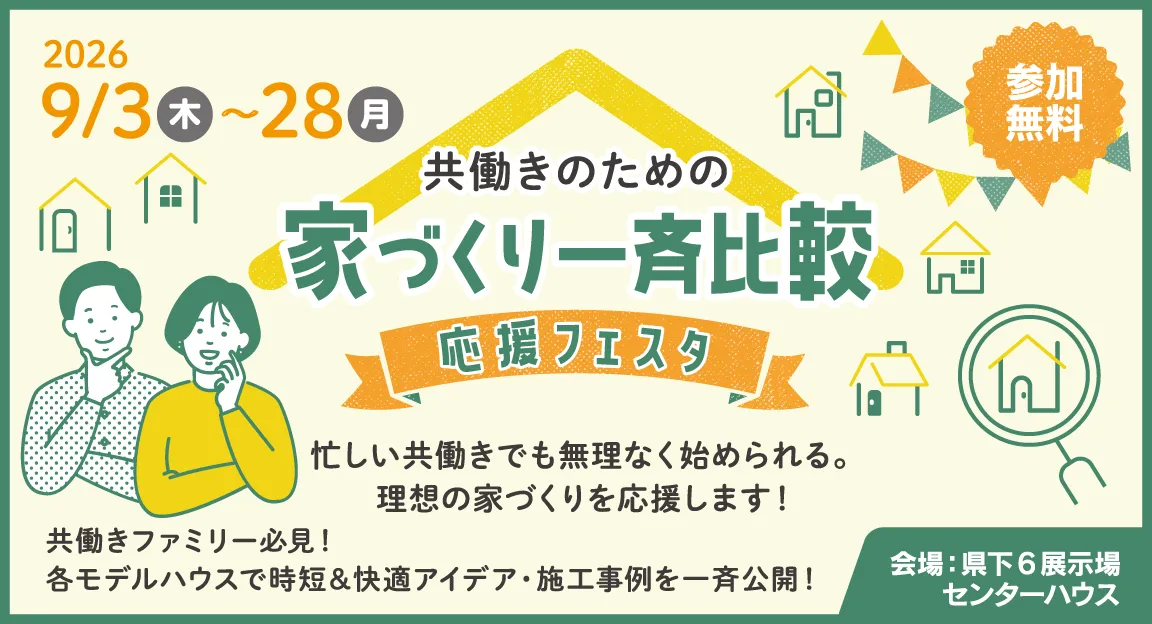 【実例コレクション】共働きのための家づくり一斉比較 応援フェスタ