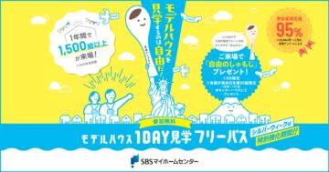 モデルハウス1DAY見学フリーパスのイメージ