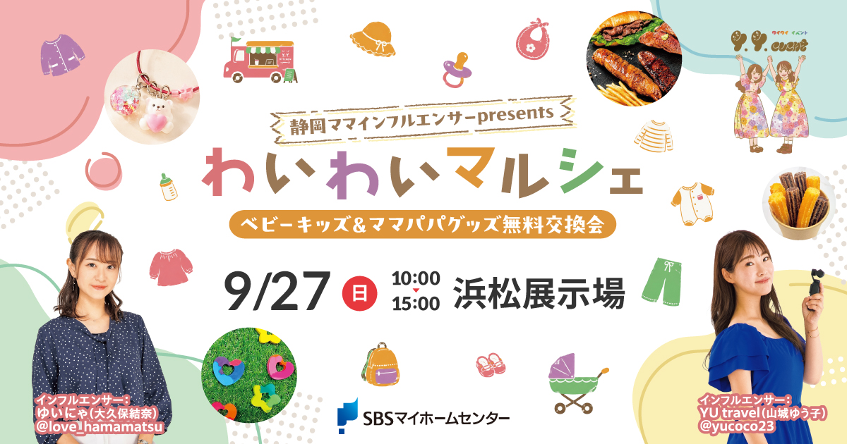 子沢山ママ＃6日までセール開催中！ページ 静岡ママインフルエンサーpresents】わいわいマルシェ【浜松】 | SBS