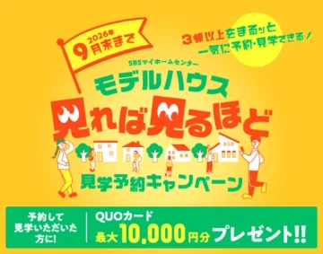 モデルハウス見学予約キャンペーン