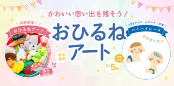 かわいい思い出を残そう!おひるねアートのイメージ