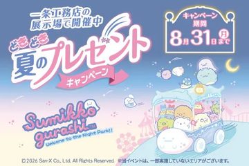 \⭐どきどき夏のプレゼントキャンペーン⭐/~すみっコぐらし~抽選で豪華賞品が当たるチャンス!のイメージ