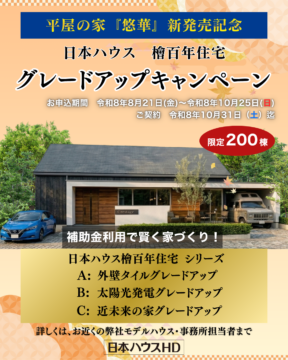 ~平屋の家『悠華』 新発売記念~ グレードアップキャンペーン・特別販売キャンペーン 開催中!のイメージ