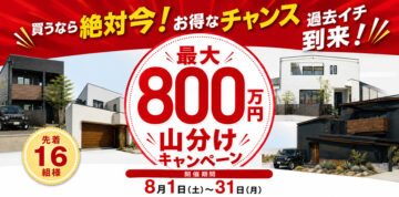 買うなら絶対今！800万円山分けキャンペーンのイメージ