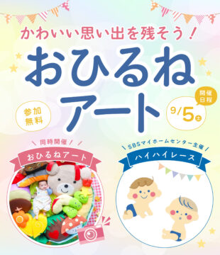 かわいい思い出を残そう！おひるねアートのイメージ