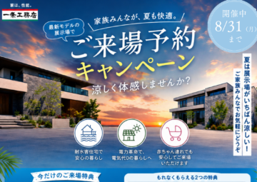 【ギフトカード最大35,000円プレゼント！】　　　　　　　　　　　　　　　　　　　　　　　【最新モデル展示場　ご来場予約キャンペーン】　　　　　　　　　　　のイメージ