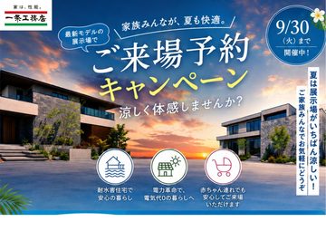 【ギフトカード最大35,000円プレゼント!】 【最新モデル展示場 ご来場予約キャンペーン】 のイメージ