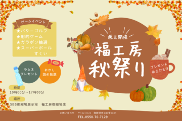 【ふくこぼ秋祭り】9月毎週土日祝開催！のイメージ