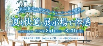 【住友林業】夏も快適！体感フェアのイメージ