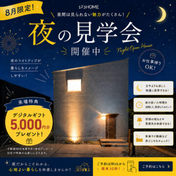 夜の見学会のイメージ