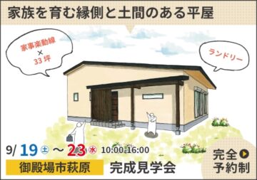 おうち見学会のイメージ