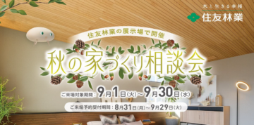 【住友林業】秋の家づくり相談会のイメージ