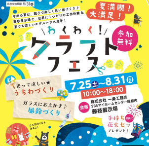 夏休みの思い出⭐わくわくクラフトフェス in 藤枝展示場⭐ ご家族で楽しめる♪クラフトフェス開催中! ご来場予約で最大10,000円分の商品券をプレゼント!【参加費無料】のイメージ