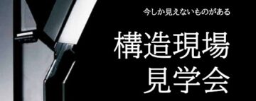 新！展示場　⌂構造現場見学会⌂のイメージ
