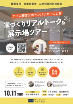 【アイ工務店公式アンバサダー】リアルトーク+展示場ツアーのイメージ