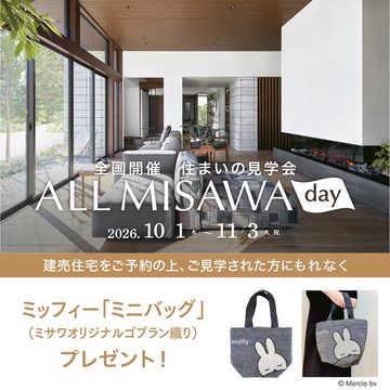 【ミッフィーミニバッグがもらえる】来場予約フェア-富士展示場-のイメージ