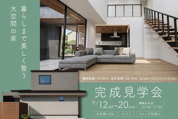 おうち見学会のイメージ