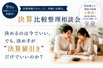 \決算値引きだけで決める前に!/ 他社見積もりも持込OK「決算比較整理相談会」のイメージ