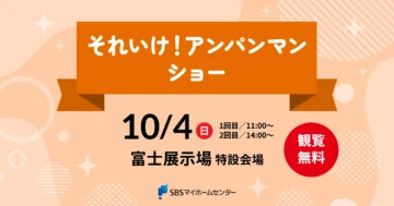 それいけ！アンパンマン ショーのイメージ