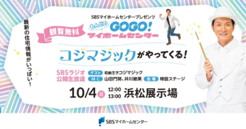 SBSラジオ公開生放送 コジマジックがやってくる！のイメージ