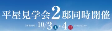 おうち見学会のイメージ