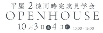 おうち見学会のイメージ